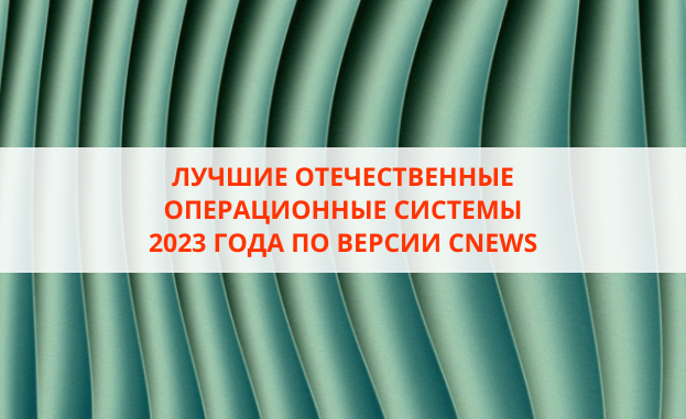 Аис 2023. Российские операционные системы 2023.