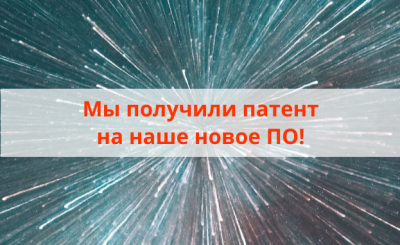 Новый патент на нашу разработку