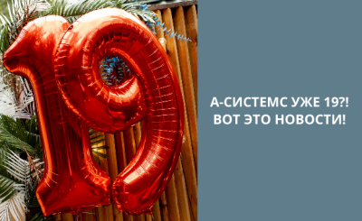 19 лет!