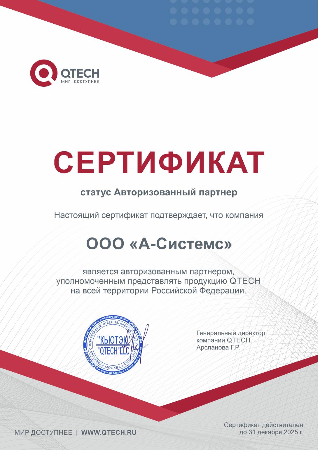 Qtech 2025